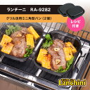 ランチーニ グリル活用ミニ角型パン 2個セット 12cm×15cm RA-9282 和平フレイズ IH対応 魚焼きグリル プレート 鉄 製 フライパン グリル調...