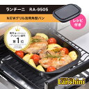 ランチーニ NEWグリル活用角型パン 17cm×22cm RA-9505 和平フレイズ IH対応 魚焼きグリル プレート 鉄 製 フライパン グリル調理 料理 ...
