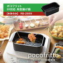 【本体のみ】 ポコフリット IH対応 角型揚げ鍋 角型天ぷら鍋 RB-2699 和平フレイズ クックウェア 揚げ鍋 IH対応 少ない油 揚げ物 角型 コンパクト...