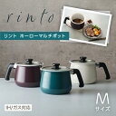 rinto IHホーローマルチポット M リント 和平フレイズ 万能鍋 1台7役クックウェア お鍋 ほうろう 琺瑯 琺瑯容器 IH対応 電磁調理器 キッチン 北...