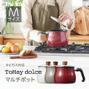 商品説明 商品詳細 マルチポット tomay ドルチェMサイズ（取扱説明書付き） 7通りの調理が1台で！ IH対応のコンパクトな万能鍋 ケトルような丸みと深さのある形状、ミニマルなサイズ感は、手狭なキッチンでも調理がしやすく、後片付けも楽々。 鍋やフライパン、ケトルを兼ねて使えるので、沢山の調理器具を揃える必要がなく、収納スペースもとりません。 1～2人用にぴったりのMサイズは、お米2合が炊ける容量2.2L。一人暮らしの方や、お弁当のおかず作りなどで複数使いするのに便利なサイズ感です。 対応「家庭用熱源」 ※ IHクッキングヒーターでもガスコンロでも使えます。 下記「家庭用熱源」対応 (100・200V OK) ・ガスコンロ ・IHクッキングヒーター ・エンクロヒーター ・ラジエントヒーター ・ハロゲンヒーター ・シーズヒーター ※ オーブン、電子レンジには使えません。 カラー レッド：RB-1253 / 4903779112539 ホワイト：RB-1255 / 4903779112553 ウォームグレー：RB-2169 / 4903779121692 サイズ 約 横幅24cm × 奥行き17cm × 高さ16.6cm 容量 約2.2L 商品重量 約810g 素材 本体（アルミニウム合金）底面（ステンレス鋼）、内面（ふっ素樹脂塗膜加工）外面（焼付塗装）、蓋（全面物理強化ガラス） ※ふっ素樹脂加工に、PFOA（パーフルオロオクタン酸）を含有した塗料は使用しておりません。 製造国 中国 使用上の注意 ご使用前には必ず取扱い説明書をよくお読みの上、正しくご使用して下さい。 ※IHクッキングヒーターでは、必ず中火以下で使用してください。最大火力でのご使用は本体変形および器具の破損の原因になります。 ※熱伝導のよいアルミニウムを用いています。火力は中火以下で使用してください。 ※炎が底面あらはみ出さないように使用してください。取っ手が焦げて危険です。 ※電子レンジ、オーブンにご使用いただけません。 ※食器洗浄機、食器乾燥機はご使用いただけません。 ※調理中や直後は本体、取っ手、つまみが熱くなっています。必ずミトン等を用いてヤケドに注意してください。 ※過度の空焚きをしないでください。空焚きをした場合に、水等をかけて急冷しないでください。 ※調理後は内容物を保存しないでください。ふっ素樹脂加工の劣化やはがれの原因になりますので、他の容器に移してください。 ※容量は半分を目安に使用してください。 ※金属製の調理器具は、角の丸い滑らかなものを使用してください。鋭利な器具で傷がついた場合、その部分より加工が剥がれやすくなります。木や竹、プラスチック製のものをご使用いただくと長持ちします。 ※洗米する場合は、別の容器で行ってください。ふっ素樹脂加工を傷つけます。 マーフィーショップ ※検索用キーワード※ 鍋 M マルチポット IH 収納 1つ 7役 和平フレイズ 料理 IH対応 Mサイズ ToMay dolce おしゃれ ガス マルチ鍋 キッチン フッ素樹脂コーティング マルチポットM 蓋付き オシャレ フッ素加工 小鍋 揚げ鍋 片手鍋 ふっ素樹脂塗膜加工 やかん代わり アルミニウム合金 インテリア キッチン用品 ステンレス鋼 トゥーメイ ドルチェ ミルクパン 卓上鍋 収納スペース 和平フレイズ株式会社 簡単 楽しく マルチポット ケトル コンロ IHクッキングヒーター キッチングッズ フライパン 温かみ 火力 炊飯 煮物