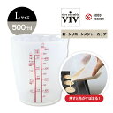viv ヴィヴ 新・シリコーンメジャーカップ L 500ml 計量カップ 60305 ワールドクリエイト シリコンキッチンツール GOODDESIGN賞 耐熱 レンジ キッチン 調理ツール 食洗機対応 キッチンツール デザイン 便利アイテム アウトドア キャンプ おしゃれ グッド デザイン 賞