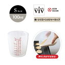 viv ヴィヴ 新・シリコーンメジャーカップ S 100ml 計量カップ 60304 ワールドクリエイト シリコンキッチンツール GOODDESIGN賞 耐熱 ...