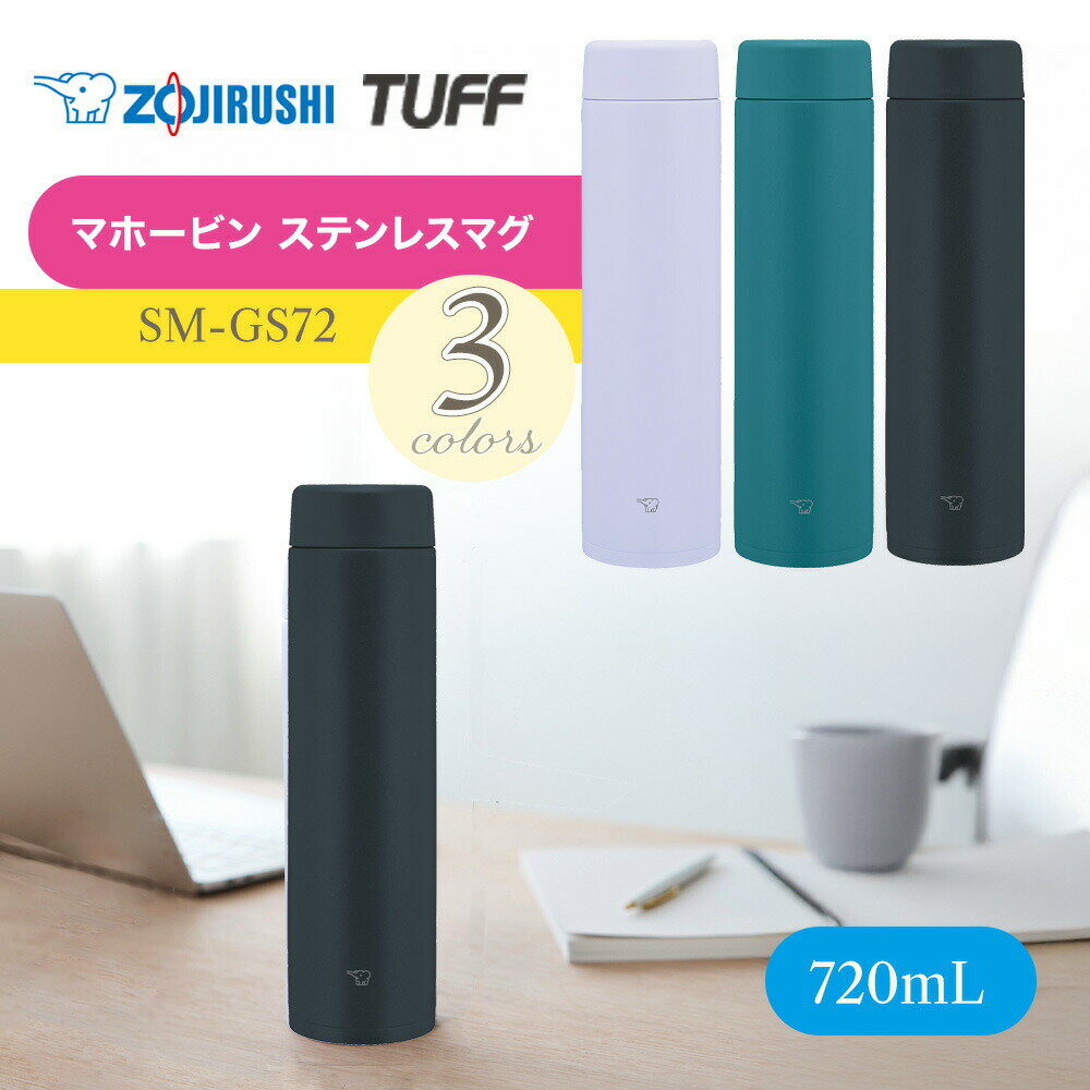 象印 TUFF マホービン ステンレスマグ SM-GS72 0.72L シームレスせん ZOJIRUSHI 保温 保冷 水筒 シーム..