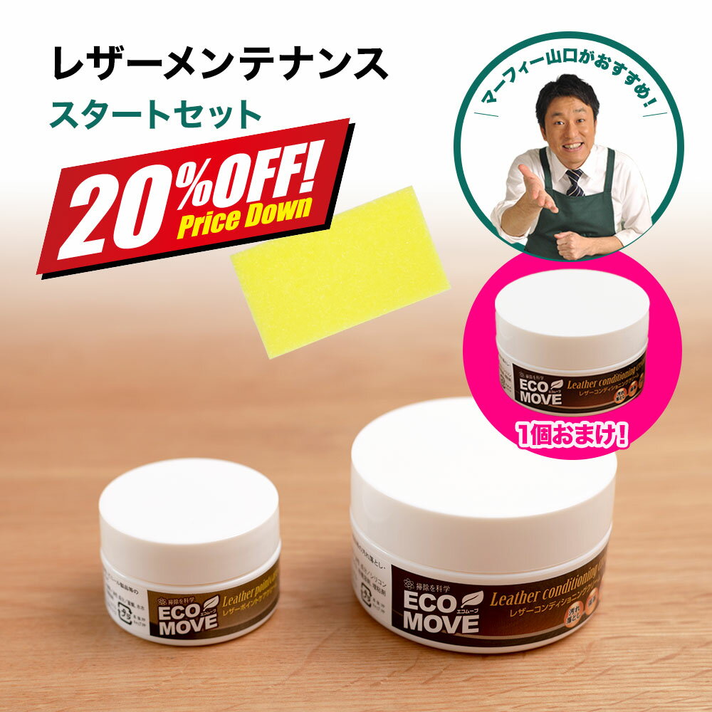 【20%OFF】 12/4～ セール おまけ付き レザーメンテナンス スタートセット エコムーブ 革製品 ケア 補修 クリーム合成皮革製品ケア 靴磨き クリーム レザーケア レザークリーム 汚れ落とし 蜜ろう 革靴 お 手入れ セット スポンジ 革のお手入れ 靴の手入れ シューケア