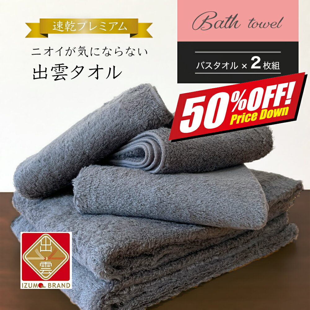 【50%OFF】 楽天スーパーSALE ニオイが気にならない出雲タオル 速乾プレミアム「優つつみ」 バスタオル..