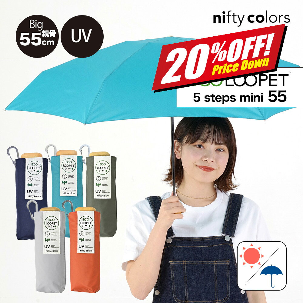 Rakuten - 晴雨兼用 折りたたみ傘 ECO LOOPET エコルーペット 5段 ミニ55 大きめ ニフティカラーズ 直径98cm 折りたたみ 軽量 折りたたみ日傘 コンパクト 可愛い シンプル 折傘 雨傘 携帯 置き傘 ギフト 機能的 おしゃれ UV 防水 紫外線防止 カラビナ付 レディース