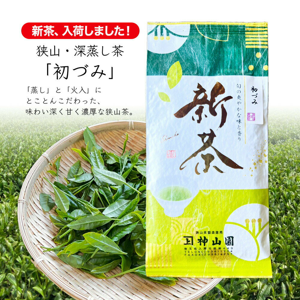 狭山茶 【2024 新茶・メール便（3個まで）】 狭山茶・深蒸し茶「初づみ」神山園 お茶 ギフト 茶葉 日本茶 緑茶 煎茶 深むし茶 さやま茶 茶葉 おちゃ 日本三大茶 希少 埼玉県産 水出し プレゼント 母の日 敬老の日 ギフト 入間市