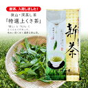 【2025新茶・メール便(3個まで)】狭山茶・深蒸し茶 「特選上くき茶」2025 新茶 神山園 高級茶 お茶 ギフト 茶葉 日本茶 緑茶 煎茶 深むし茶 さやま...