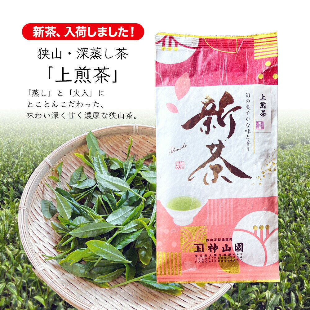 狭山茶 【2024 新茶 メール便（3個まで）】狭山茶・深蒸し茶「上煎茶」神山園 お茶 ギフト 茶葉 日本茶 緑茶 煎茶 深むし さやま茶 茶葉 おちゃ 日本三大茶 埼玉県産 水出し プレゼント 母の日 敬老の日 入間市