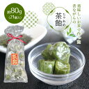 【メール便（3個まで）】茶飴 約80g 21個入り キャンディー 昔ながらの味お茶 キャンディー 飴 ちゃあめ ギフト 茶葉 日本茶 緑茶 煎茶 抹茶 茶葉 おちゃ プレゼント 母の日 父の日