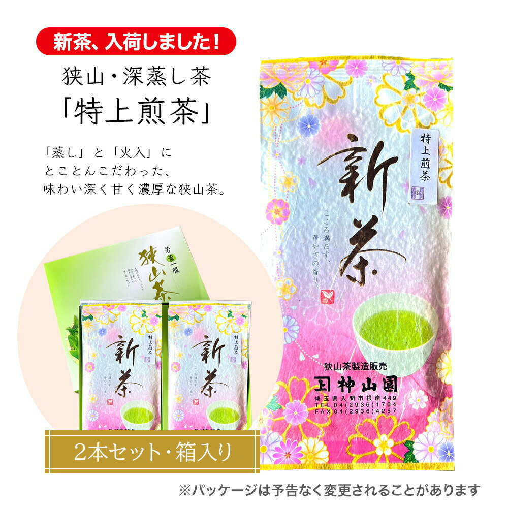 狭山茶 2024新茶【化粧箱入り 2本セット】狭山茶・深蒸し茶 「特上煎茶」神山園高級茶 お茶 ギフト 茶葉 日本茶 緑茶 煎茶 深むし茶 さやま茶 茶葉 おちゃ 日本三大茶 埼玉県産 プレゼント 母の日 父の日 敬老の日 お中元 中元 誕生日 お持たせ 香り