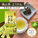 【メール便(3個まで同梱可能】 ひとくち 狭山茶ようかん 8個入 昔ながらの味 お茶 羊羹 ようかん ギフト 茶葉 日本茶 緑茶 煎茶 抹茶 茶葉 おちゃ プレ...