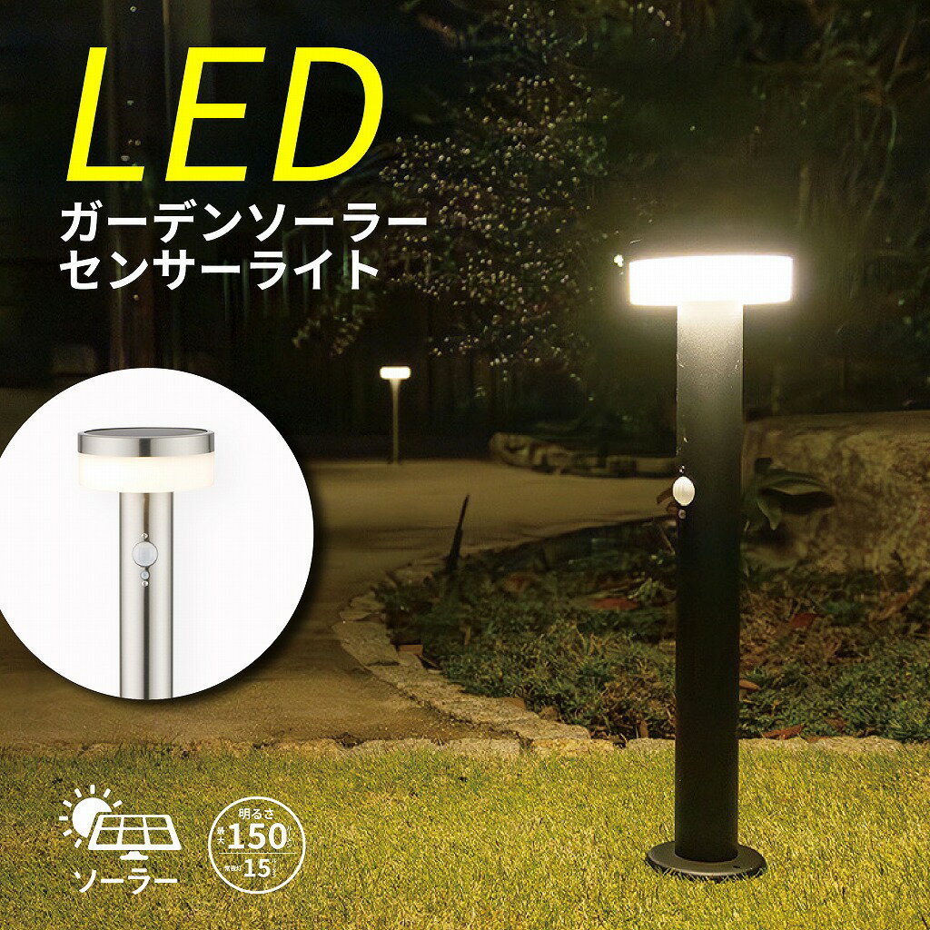 ガーデンライト ソーラー センサーライト 2W LED 点灯モード切替 常夜灯 エクステリア 庭 照明 アプロ..