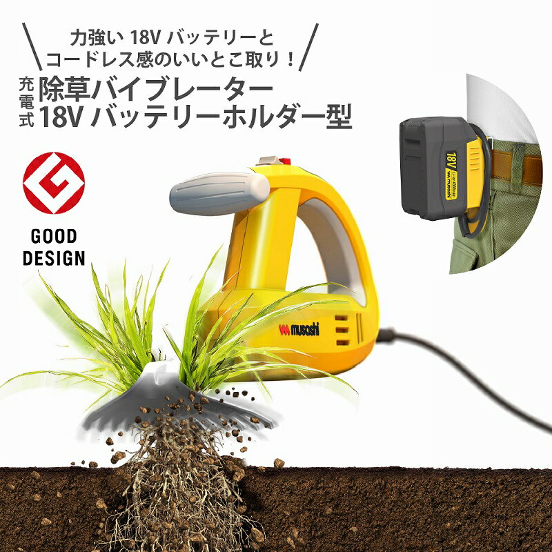 除草バイブレーター 充電式 18V バッテリーホルダー型 草抜き 雑草抜き 雑草対策 電動除草機 根こそぎ 家庭菜園 園芸 ガーデニング 砂利 墓掃除 玄関 駐車場 軽量 安全 振動除草 ハンディ リチウムイオン 1年保証 便利グッズ 女性でも扱いやすい WE-770 ムサシ
