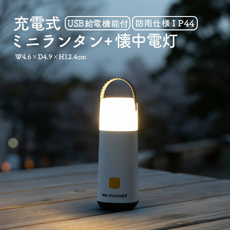 LED ランタン 懐中電灯 充電式 モバイルバッテリー コンパクト 軽量 防雨 USB type-C アウトドア キャンプ 登山 防災 停電 非常用 夜釣り 車中泊 ハンドル付き 無段階調光 長時間 点灯 SOS 防災ライト ポータブル 収納便利 小型 災害対策 災害時 屋内 屋外 照明