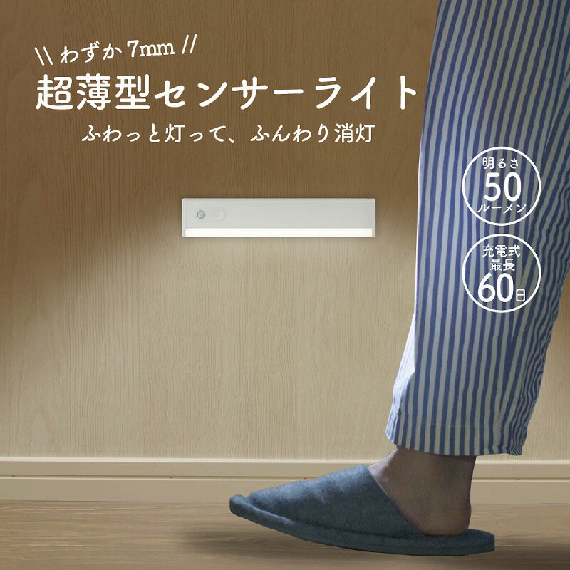 LED フットライト 人感 センサーライト 薄型 室内 充電式 LEDライト 50ルーメン 照明 自動点灯 自動消..