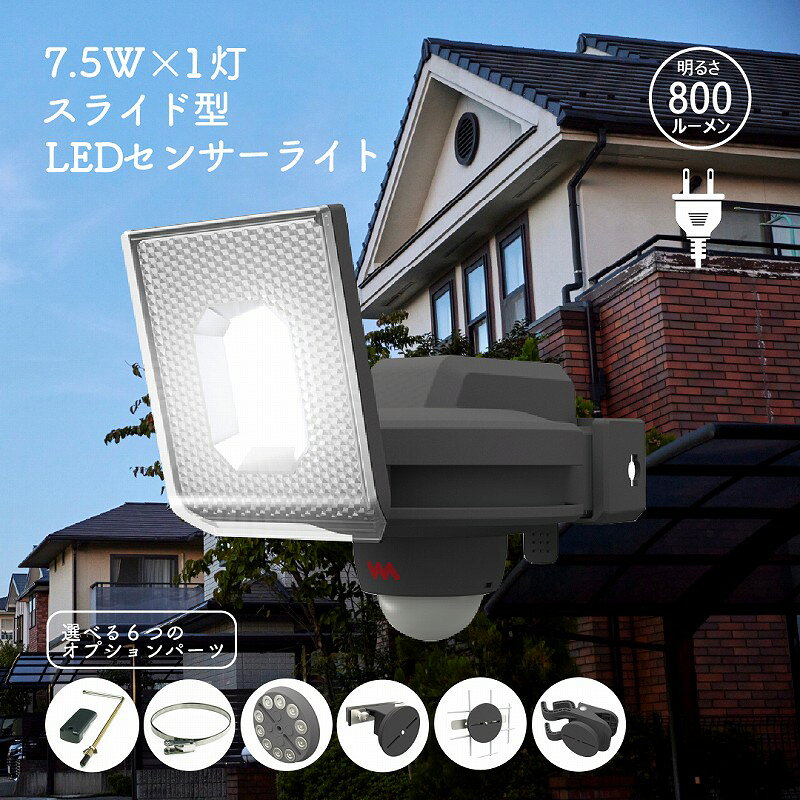 Rakuten - LED センサーライト スライド式 1灯 800ルーメン コンセントタイプ 屋外 防犯 人感 センサー 探知範囲 最大140° 最遠8m 高輝度 防水 自動点灯 壁面設置 屋外照明 照明ライト 玄関 庭 駐車場 ガレージ 物置 AC電源 シンプル機能 LED-AC1007