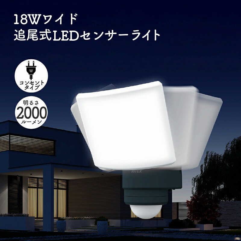 Rakuten - LED 追尾式 LEDセンサーライト 1灯 屋外 防犯 人感 センサー 2000ルーメン 常夜灯 探知範囲 最大240° 最遠12m 高輝度 防水 IP65 屋外照明 照明ライト 玄関 庭 駐車場 ガレージ 点灯切り替え AC電源 コンセント 警戒灯 いたずら防止 ムサシ