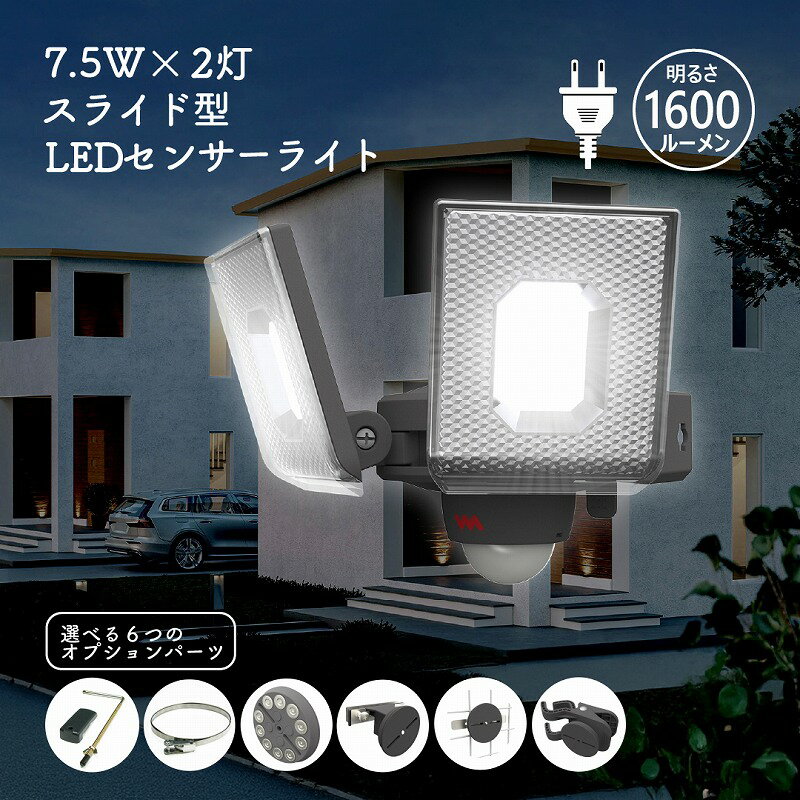 Rakuten - LED センサーライト スライド式 2灯 1600ルーメン コンセントタイプ 屋外 防犯 人感 センサー 探知範囲 最大140° 最遠8m 高輝度 防水 自動点灯 壁面設置 屋外照明 照明ライト 玄関 庭 駐車場 ガレージ 物置 AC電源 シンプル機能 LED-AC2014