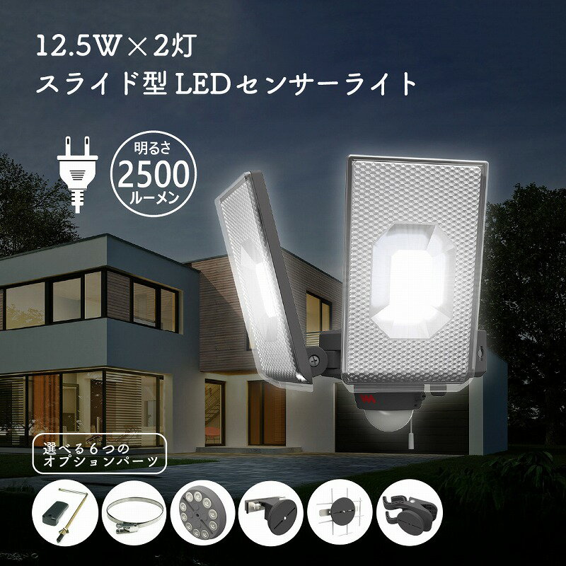 Rakuten - LED 2灯 センサーライト スライド型 屋外 防犯 人感 センサー 2500ルーメン 探知範囲 最大140° 最遠8m 高輝度 焦電型赤外線センサー 防水 自動点灯 壁面設置 太陽光 屋外照明 照明ライト 玄関 庭 駐車場 ガレージ 点灯切り替え 自動省エネモード 取付