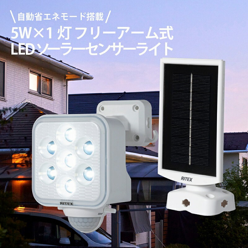 Rakuten - ソーラーライト センサーライト LEDライト 屋外 防犯ライト 人感センサーライト 防犯灯 屋外照明 ガーデンライト ソーラー照明 LEDセンサーライト 自動点灯 フリーアーム 防雨 IP44 明るい 450ルーメン 5W 高輝度LED 常夜灯 防犯対策 駐車場 玄関 庭 ベランダ ガレージ 倉庫