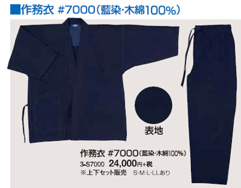 作務衣 #7000藍染・木綿100%上下セット販売 【松勘】