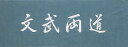 メーカー希望小売価格￥924円 ￥920円（税込） こちらの商品は複数購入にて送料無料ライン対象に該当した場合でも追跡可能メール便（ネコポス）で発送いたします。 剣道用として作られていますので 一般の手ぬぐいよりサイズが長くできています 商品サイズ　約97cm×36cm 綿100％ なお買物かごに入れるをクリックする前に色をお選びください。 この商品のほかの種類をお探しの方はこちらから☆ こちらの商品は「実店舗」でも取り扱っています。 ☆ ご注文のタイミングによってはお取り寄せになる場合もありますのでご了承願います。 メーカー欠品、納期遅れなどにつきましては、個別にご案内させていただきます。 ☆ 在庫がある場合は1日〜2日で発送いたします。 お取り寄せの場合はメーカー在庫確認後となります。 ☆ メーカーが土日祝祭日が休みの為、すぐに在庫確認を行えない場合もございます。 予めご了承の上、ご注文下さいますようお願い致します。