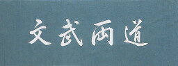 【松勘　剣道】　文武両道　手拭い　カラー手ぬぐい