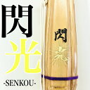 閃光 胴張 実戦型 完成品竹刀 2本セット SSPシール付き 【タイヨー産業 竹刀】