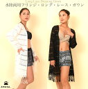【期間限定150円クーポン&P2倍】送料無料 水陸両用ロング・レース・フリンジ・ガウン ブラック ホワイト 日焼け防止 羽織り 水着 みずぎ ラッシュガード シ...
