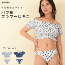 【送料無料】2点セットパフ袖小花柄2WAYビキニ水着 レディース M 大人かわいい 大人可愛い おしゃれ お洒落 ホワイト ネイビー 体型カバー セパレート オフショル 中学生 高校生 大人 サウナ用水着