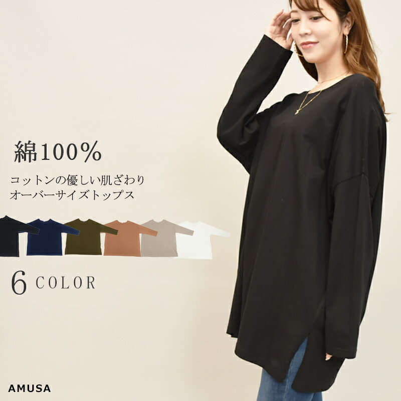 【送料無料】厚手コットン100％ チュニック ロンT 長袖 ゆったり カットソー トップス Tシャツ ティシャツ 綿 体型カバー 華奢見え かわいい大人可愛いおしゃれおうちシンプル無地 キャメル ネイビー ブラック ベージュ プチプラ高コスパ