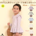 【期間限定P2倍】すずらん柄 ラッシュガード水着 女の子【レビューで100円クーポン 送料無料】ランキング1位 セパレート キッズ ベビー 2点セット 女子 子...