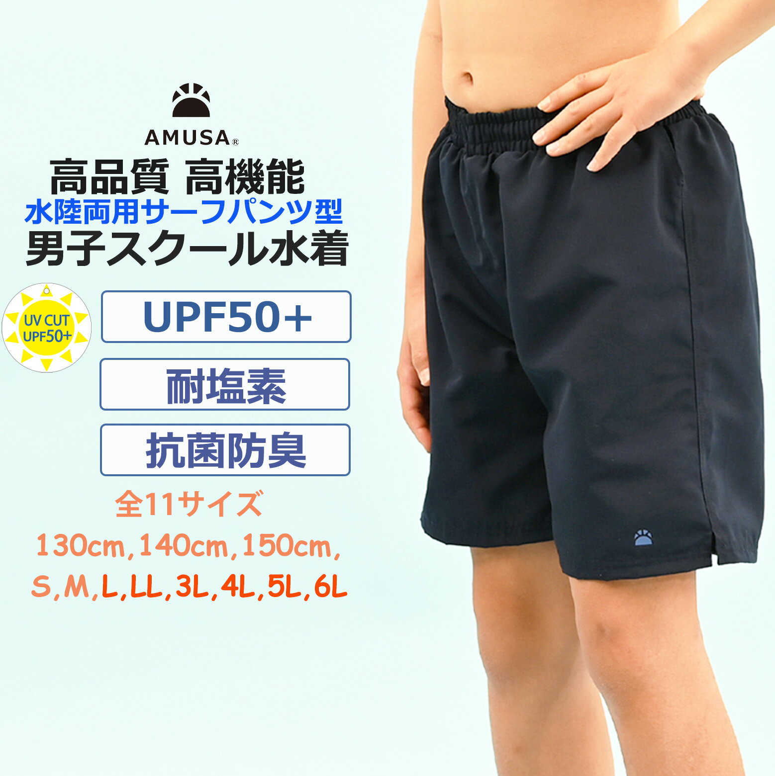 【期間限定50円クーポン P2倍】老舗ブランド サーフパンツ 男子スクール水着 高品質 抗菌防臭 水陸両用 【送料無料】【レビューで100円クーポン】サーフパンツジュニア男の子 130cm 140cm 150cm 160cm 170cm S M L LL 3L 大きいサイズ小学校中学校UVカットキッズ水着 紺 濃紺