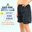 【期間限定P2倍】サーフパンツ 男子スクール水着 高品質 抗菌防臭 水陸両用 【送料無料】【レビューで100円クーポン】 サーフパンツ ジュニア 男の子 130cm 140cm 150cm 160cm 170cm S M L LL 3L 大きいサイズ 小学校 中学校UVカット キッズ水着 紺 濃紺