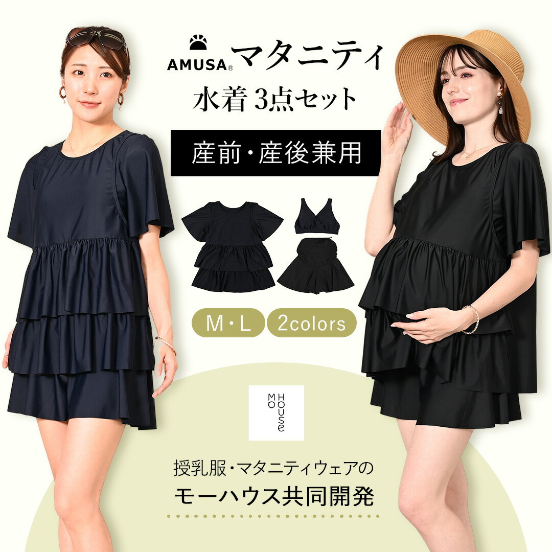 【期間限定50円クーポン&P2倍】【授乳服メーカーのmo houseとコラボ】産前産後で使えるリゾートファッション水着3点セット（トップス、授乳ブラ、ボトムス）セパレートタイプ 妊婦 運動 マタニティスイミング マタニティビクス プール ママ 赤ちゃん ベビースイミング