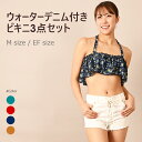 【期間限定P20倍】【送料無料 3点セット デニムショートパンツ 小花柄 ビキニ レディース水着 露出少なめ 体型カバー M EFサイズ レッド グリーン ネイ...