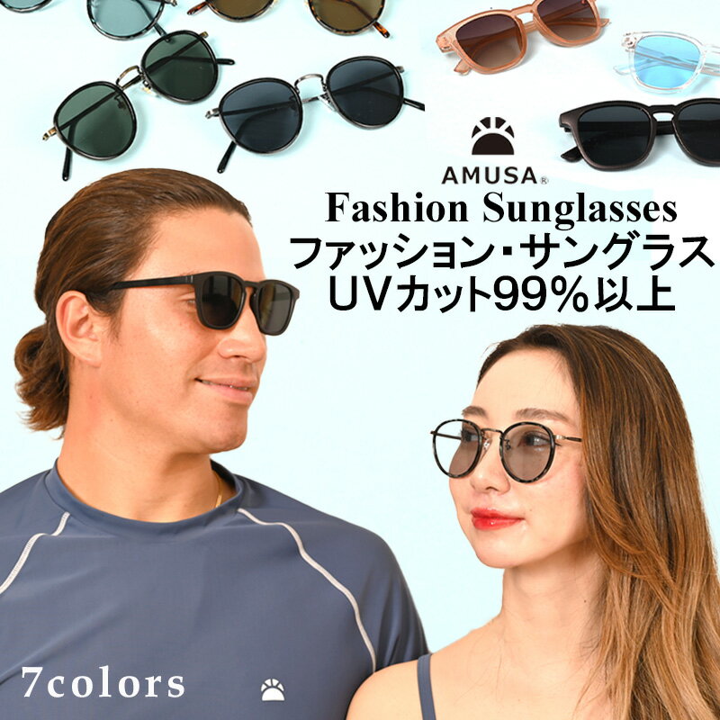 楽天水着メーカー直営AMUSAアムサ【期間限定P2倍】【送料無料】UVカット ファッション・サングラス 男女兼用 レディース メンズ オシャレ リゾート ブラック ブラウンクリア グリーン ブルー ウエリントン型 ボストン型 流行 トレンド 海外旅行 ビーチ