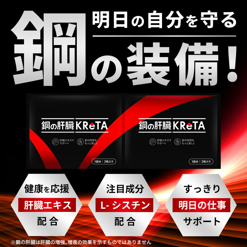 鋼の肝臓 KReTA (クレタ) サプリ アミノ酸 東三河 会食 シェアサプリ ビジネスパーソン コミュニケーションツール 肝臓エキス しじみ L-オルニチン ウコン ビタミン L-シスチン すっきり リフレッシュ