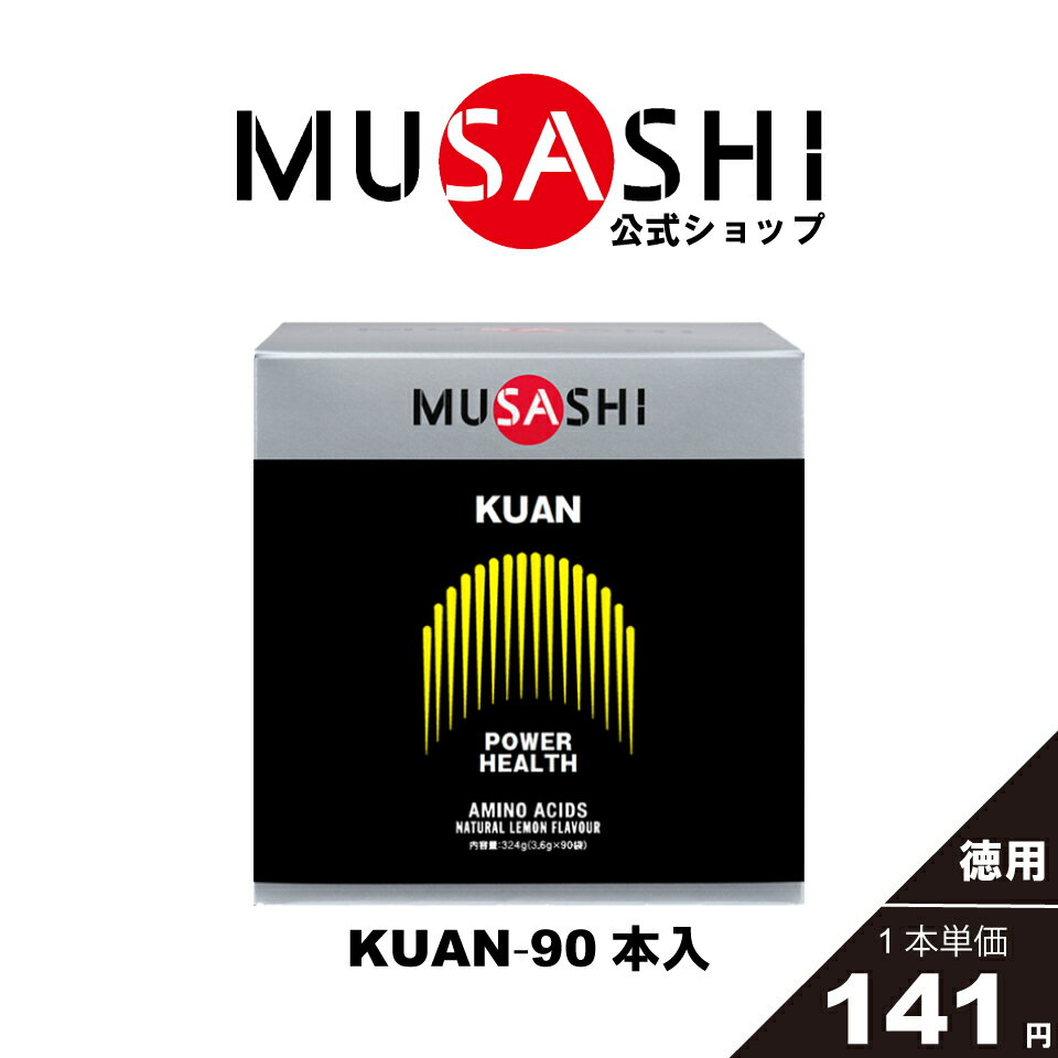 商品情報栄養成分表スティック1本(3.6g)当たりエネルギー 14kcalたんぱく質 3.42g脂質 0g炭水化物 0.07-0.40g原材料名 L-リジン、L-ロイシン、L-ヒスチジン、L-アルギニン、L-イソロイシン、グリシン、L-バリン、L-チロシン、L-トレオニン、L-フェニルアラニン、L-メチオニン お召し上がり方1袋を1回の目安として水と一緒ににお召し上がりください。目安としては、1日1〜2回お召し上がりください。[広告文責]インフィニティ株式会社0120-634-844[メーカー名]MUSASHI[製造国]日本[商品区分]健康食品（アミノ酸含有食品）【公式】MUSASHI　ムサシ　KUAN クアン 90本入※スティック1本3.6gアミノ酸 サプリ サプリメントパワーアップ エルスメンテナンス 筋肉 吸収が早い 人口甘味料不使用 若々しさを保ちたい方元気に毎日をおくりたい方とにかくパワーアップしたい方脂肪の少ないカラダづくりをしたい方 [パワーアップ（ヘルスメンテナンス）]パワーアップの定番。MUSASHIの看板商品です。筋肉が効率よく成長するためには、タイミングを逃さず過不足なくアミノ酸を摂取することが重要と言われてい ます。KUAN（クアン）には、筋肉の成長に役立つ11種類のアミノ酸がバランスよ く配合されています。 2