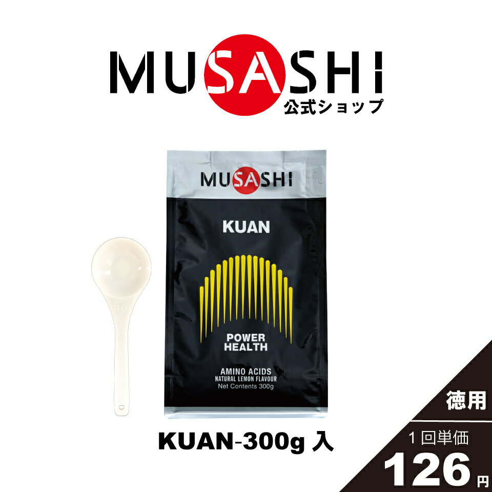 MUSASHI アミノ酸 サプリメントKUAN クアン 300g ※スプーン1杯3.6g必須アミノ酸 ヘルスメンテナンスパワーアップ 筋肉 吸収が早い 人工甘味料不使用 送料無料