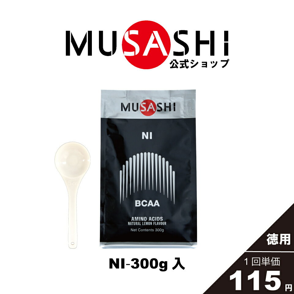 MUSASHI アミノ酸 サプリメントNI ニー 300g ※スプーン1杯3.0gBCAA リカバリー 疲労回復 吸収が早い 人工甘味料不使用バリン ロイシン イソロイシン 送料無料