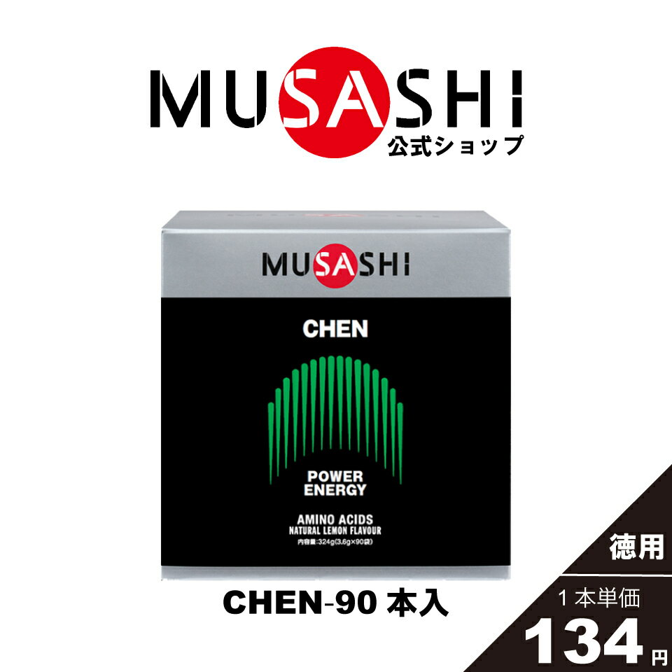 MUSASHI アミノ酸 サプリメント　CHEN チェン 90本入 ※スティック1本3.6g瞬発力 エネルギー クレアチン人工甘味料不使用アルギニン グリシン メチオニン 送料無料