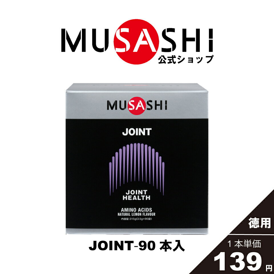 MUSASHI アミノ酸 サプリメント JOINT ジョイント 90本入 ※スティック1本3.5gふしぶし 曲げ伸ばし 関節 膝 コラーゲン成分配合 人工甘味料不使用グルコサミン L-プロリン L-セリン 貝カルシウム 送料無料