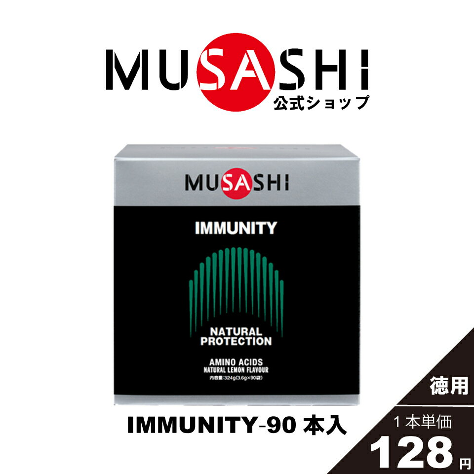 MUSASHI アミノ酸 サプリメント　IMMUNITY イミュニティ 90本入 ※スティック1本3.6gカラダのコンディション ハードトレーニングカラダのメンテナンス 人工甘味料不使用グルタミン アルギニン メチオニン 送料無料