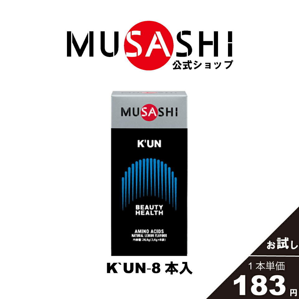 【公式】MUSASHI アミノ酸 サプリメント　K’UN クン 8本入 ※スティック1本3.6g11種類のアミノ酸配合人工甘味料不使用髪 爪 肌 ハリ ツヤ シェイプアップ 美容 健康 1