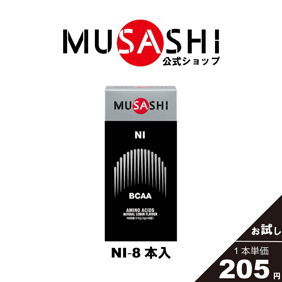 MUSASHI アミノ酸 サプリメントNI ニー 8本入 ※スティック1本3.0gBCAA リカバリー 疲労回復 吸収が早い 人工甘味料不使用バリン ロイシン イソロイシン