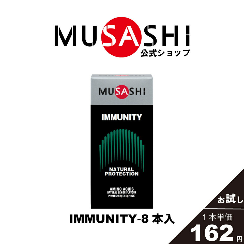 商品情報栄養成分表エネルギー 14kcalたんぱく質 3.5g脂質 0g炭水化物 0.04-0.18g原材料名L-グルタミン、L-アルギニン、L-メチオニンお召し上がり方1袋を1回の目安として水と一緒にお召し上がりください。目安としては、1日1回〜2回お召し上がりください。 [広告文責]インフィニティ株式会社0120-634-844[メーカー名]MUSASHI[製造国]日本[商品区分]健康食品（アミノ酸含有食品）【公式】MUSASHI アミノ酸 サプリメント　IMMUNITY イミュニティ 8本入 ※スティック1本3.6gカラダのコンディション ハードトレーニングカラダのメンテナンス 人口甘味料不使用グルタミン アルギニン メチオニン ハードスケジュールが続くとカラダのコンディションが気になる方ハードトレーニング・連戦時のカラダのメンテナンス [ナチュラル・プロテクション・システムのサポート]カラダには、自らにとって負担となるものから自然に保護するためのシステムがあります。 IMMUNITY（イミュニティ）にはL-グルタミン、L-アルギニン、L-メチオニンが含まれています。これらの成分は、この保護システムをサポートします。 2