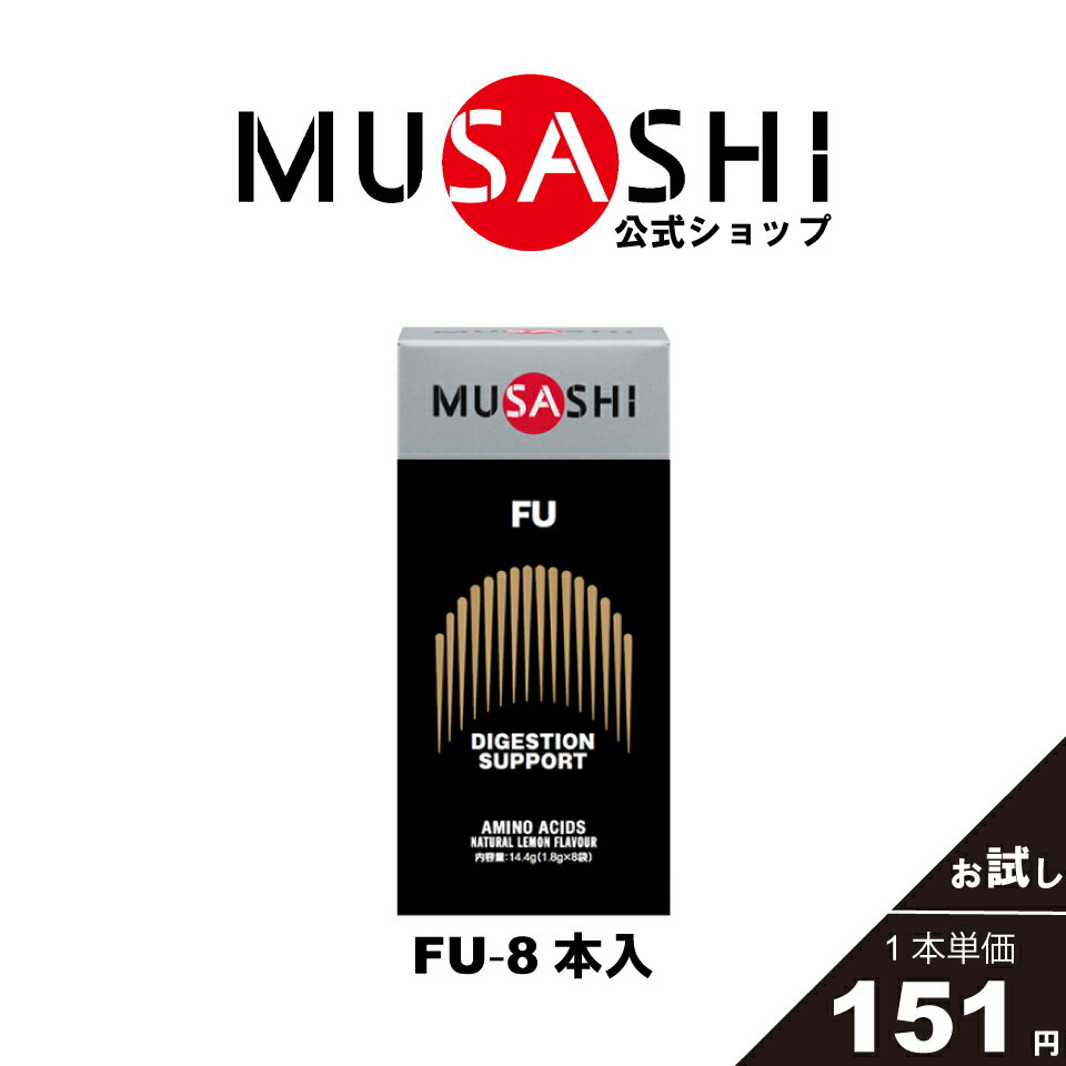 MUSASHI アミノ酸 サプリメント　FU フー 8本入 ※スティック1本1.8g栄養の摂取 ウェイトアップ パワーアップ人工甘味料不使用トレオニン グリシン メチオニン イノシトール レシチン